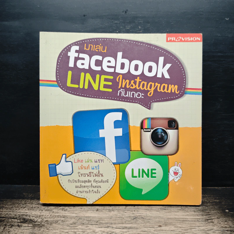 มาเล่น Facebook Line Instagram กันเถอะ รูปที่ 1