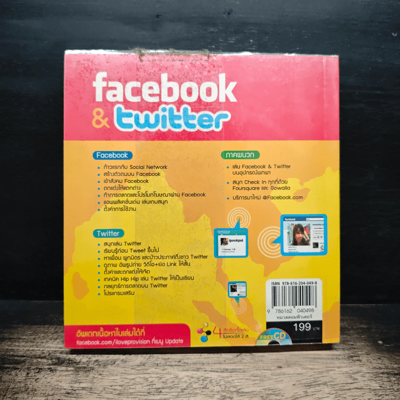 Facebook & Twitter - ปวีณา มีป้อง, ถวรัญชน์รัตน์ ภู่วิจิตร์ รูปที่ 2