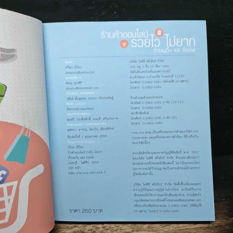 ร้านค้าออนไลน์รวยไวไม่ยาก ทั้งบนเว็บ และ Social - ปวีณา มีป้อง รูปที่ 6