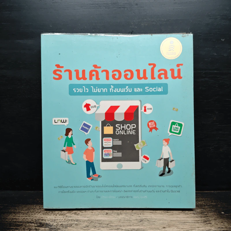 ร้านค้าออนไลน์รวยไวไม่ยาก ทั้งบนเว็บ และ Social - ปวีณา มีป้อง รูปที่ 1
