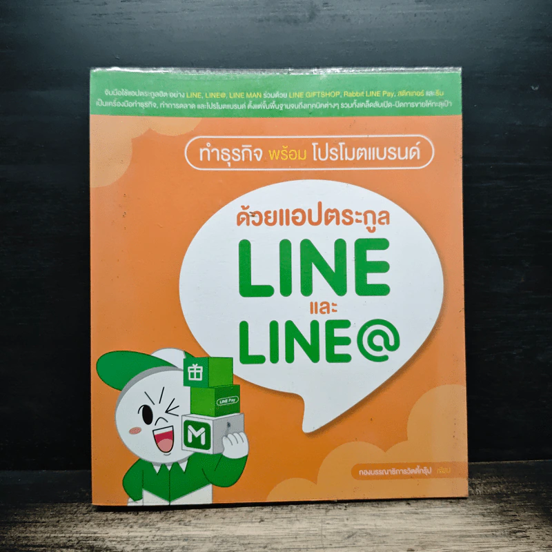ทำธุรกิจพร้อมโปรโมตแบรนด์ ด้วยแอปตระกูล LINE และ LINE@ - กองบรรณาธิการ รูปที่ 1