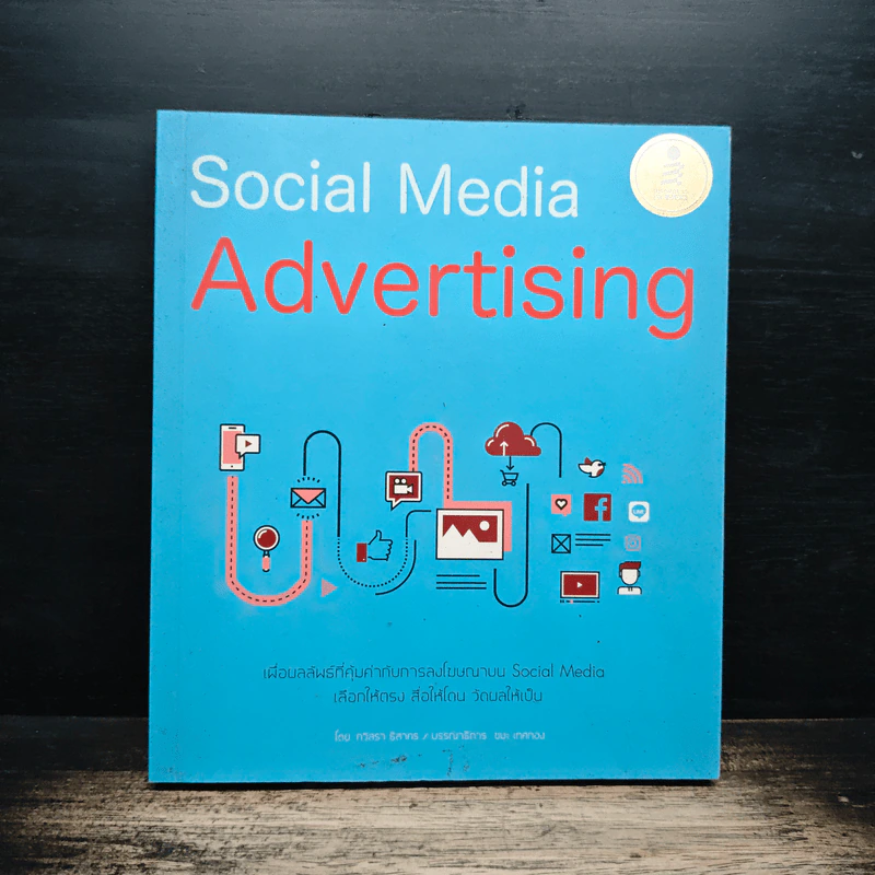 Social Media Advertising - กวิสรา ธิสาคร รูปที่ 1