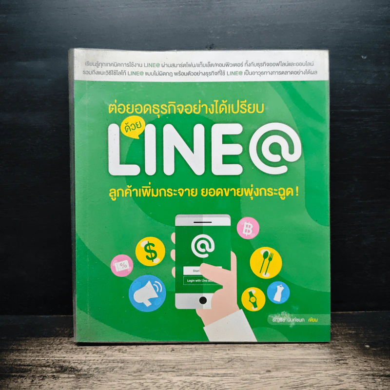 ต่อยอดธุรกิจอย่างได้เปรียบด้วย Line@ - ธัญธัช นันท์ชนก รูปที่ 1