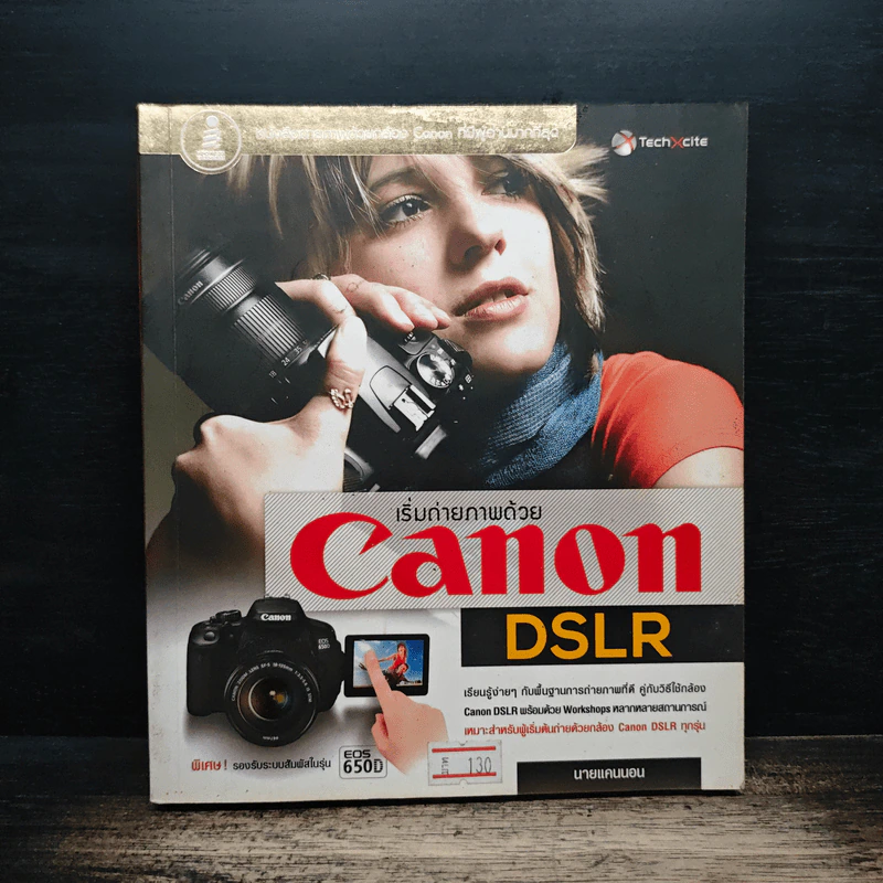 เริ่มถ่ายด้วย Canon DSLR รูปที่ 1