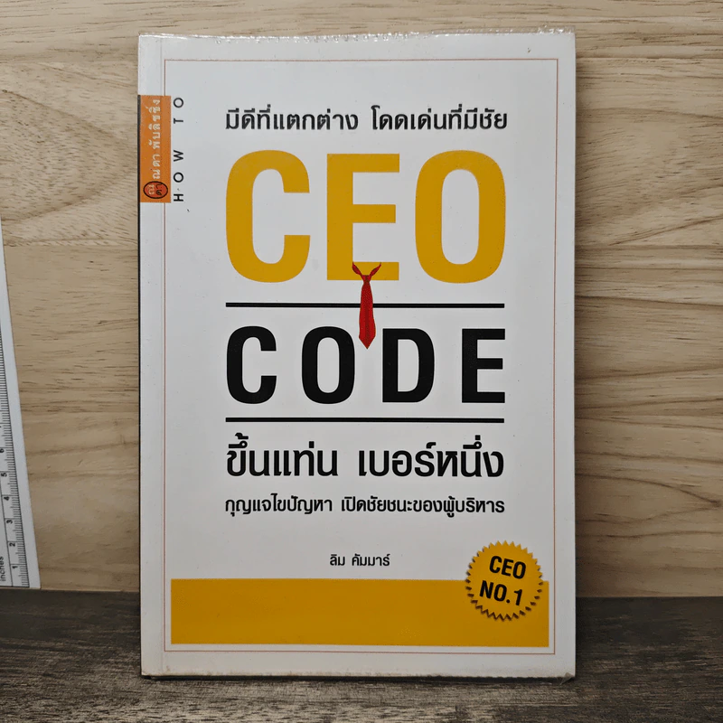 CEO CODE ขึ้นแท่น เบอร์หนึ่ง กุญแจไขปัญหา เปิดชัยชนะของผู้บริหาร - ลิม คัมมาร์ รูปที่ 1