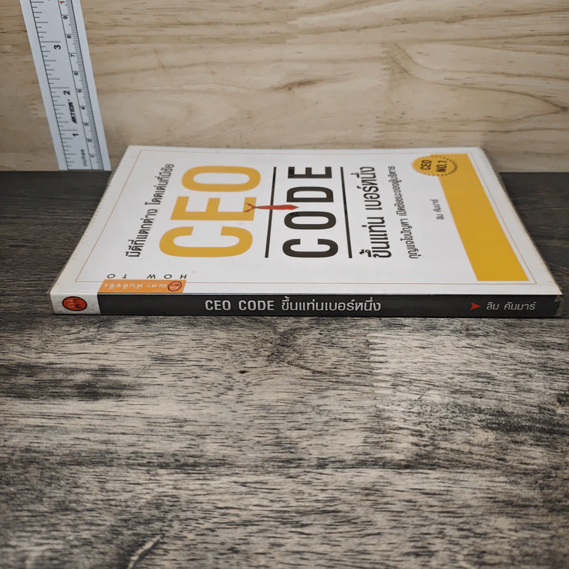 CEO CODE ขึ้นแท่น เบอร์หนึ่ง กุญแจไขปัญหา เปิดชัยชนะของผู้บริหาร - ลิม คัมมาร์ รูปที่ 2