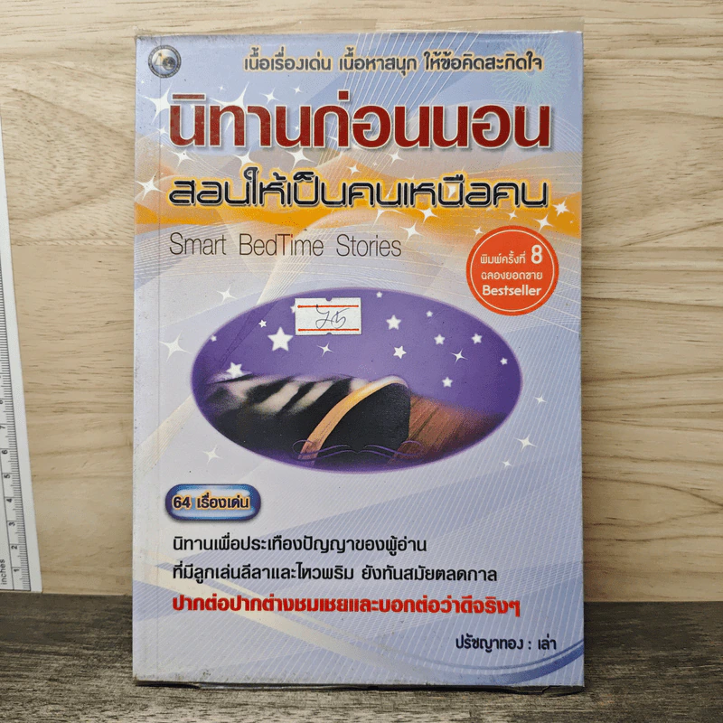 นิทานก่อนนอน สอนให้เป็นคนเหนือคน - ปรัชญาทอง รูปที่ 1