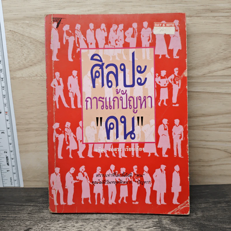 ศิลปะการแก้ปัญหา "คน" - จรัณ ภาสุระ รูปที่ 1