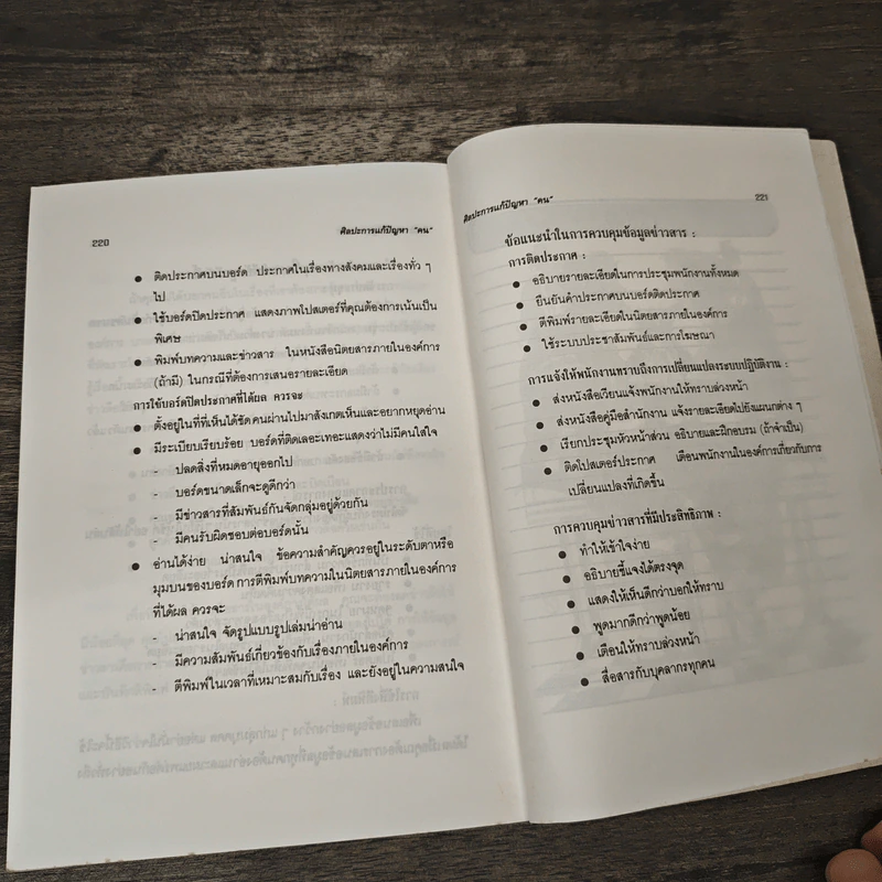 ศิลปะการแก้ปัญหา "คน" - จรัณ ภาสุระ รูปที่ 9