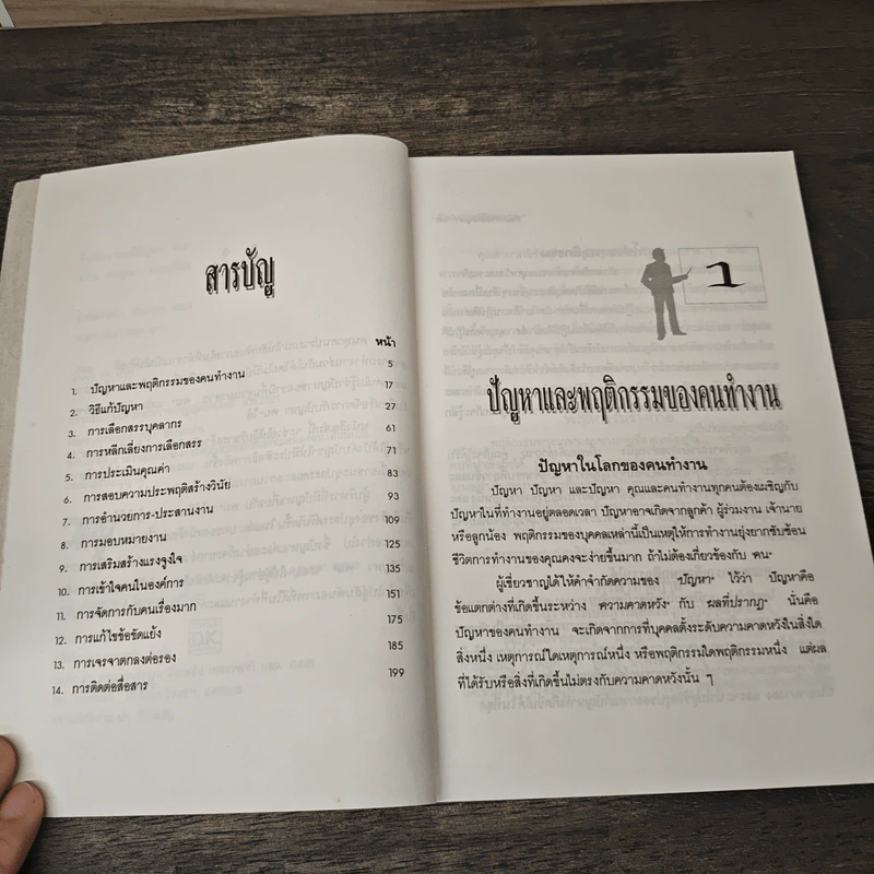 ศิลปะการแก้ปัญหา "คน" - จรัณ ภาสุระ รูปที่ 7
