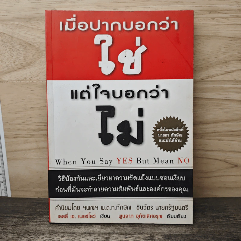 เมื่อปากบอกว่าใช่แต่ใจบอกว่าไม่ - เลสลี เอ เพอร์โลว์ รูปที่ 1
