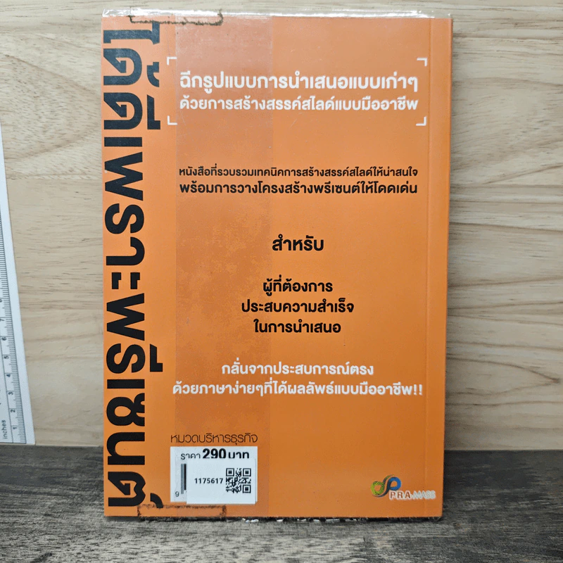 ได้ดี เพราะพรีเซนต์ - เบญจ์ ไทยอาภรณ์ รูปที่ 5