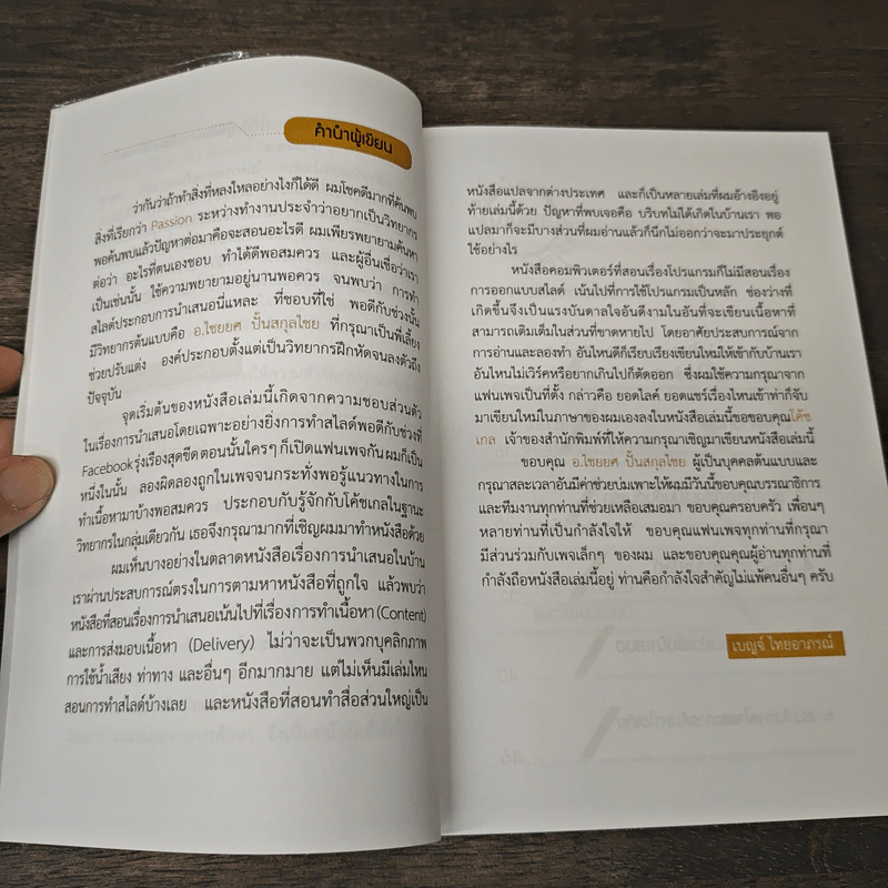 ได้ดี เพราะพรีเซนต์ - เบญจ์ ไทยอาภรณ์ รูปที่ 7