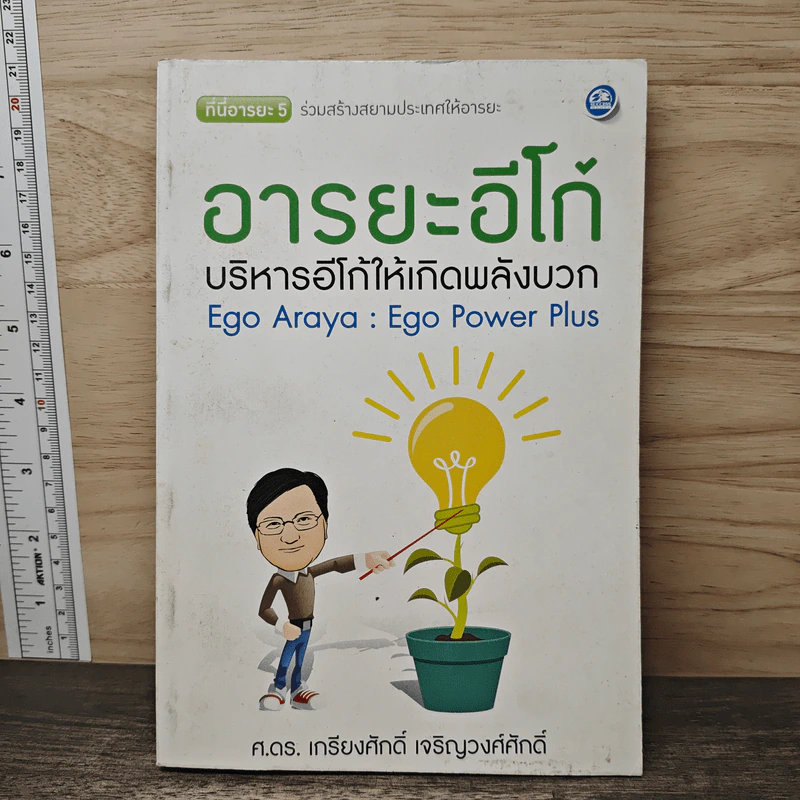 อารยะอีโก้ บริหารอีโก้ให้เกิดพลังบวก - ศ.ดร.เกียงศักดิ์ เจริญวงศ์ศักดิ์ รูปที่ 1