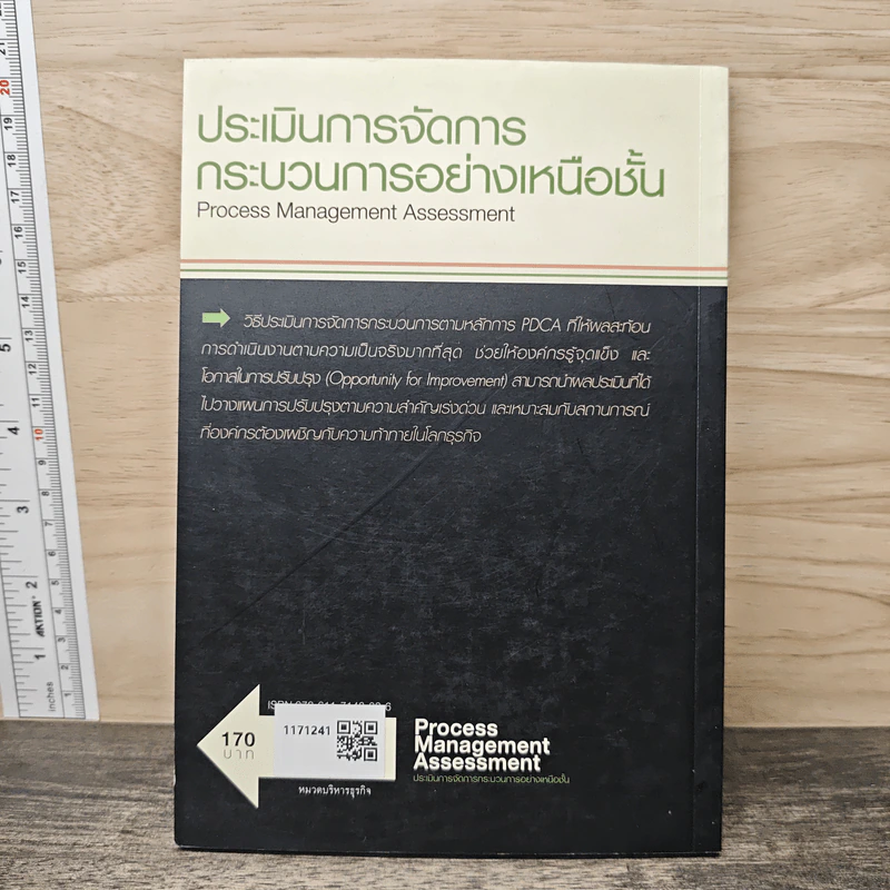 Process Management Assessment ประเมินการจัดการกระบวนการอย่างเหนือชั้น - สุทธิ สินทอง รูปที่ 5