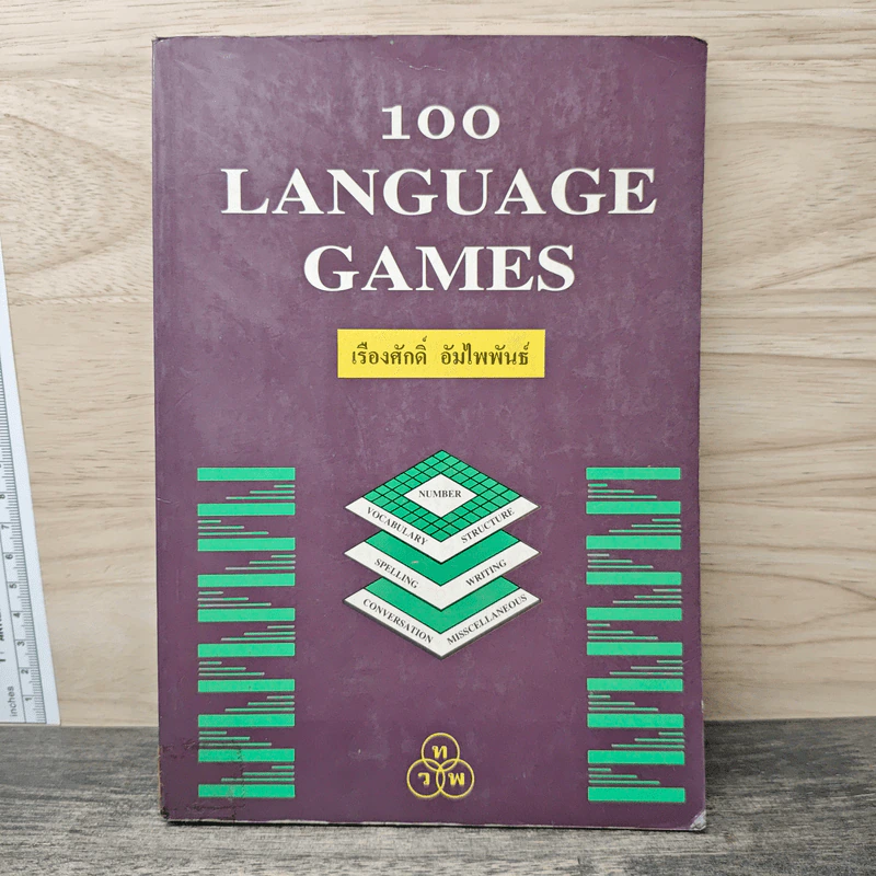 100 Language Games - เรืองศักดิ์ อัมไพพันธ์ รูปที่ 1