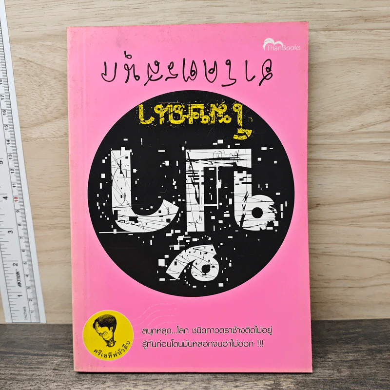บ้าโฆษณา ฮาโคตรสนุก - ครีเอทีฟหัวตีบ รูปที่ 1