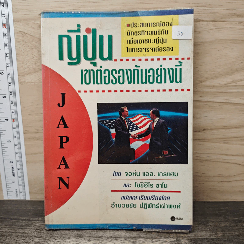 ญี่ปุ่น เขาต่อรองกันอย่างนี้ - จอห์น แอล.เกรแฮม รูปที่ 1