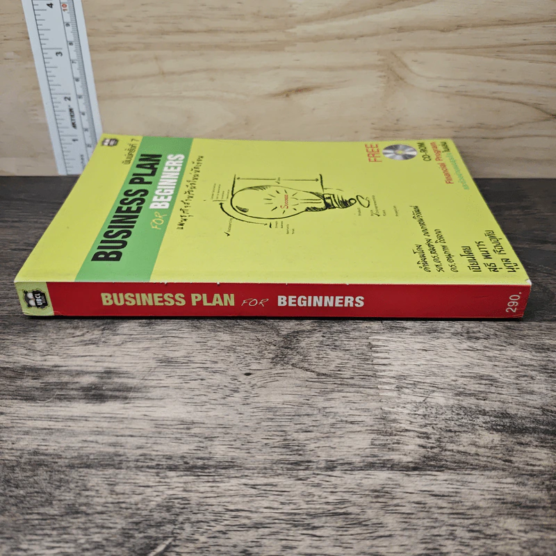 Business Plan for Beginners แผนธุรกิจสำหรับมือใหม่หัดเขียน - สุธี พนาวร, นุกูล เรืองอุทัย รูปที่ 2