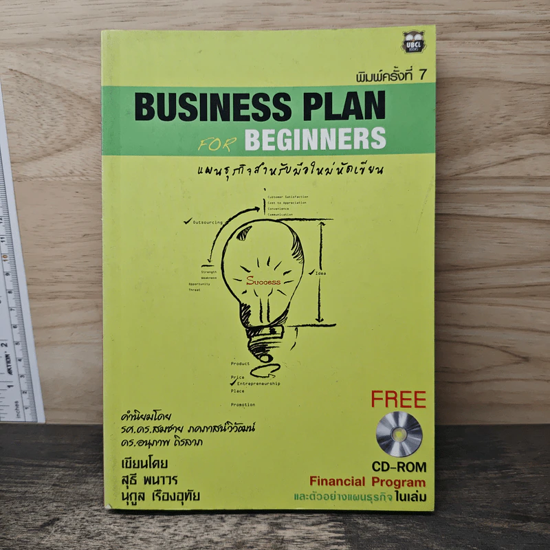 Business Plan for Beginners แผนธุรกิจสำหรับมือใหม่หัดเขียน - สุธี พนาวร, นุกูล เรืองอุทัย รูปที่ 1