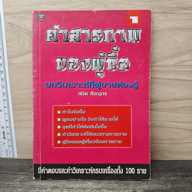 คำสารภาพของผู้ซื้อ - สมิต สัชณุกร รูปที่ 1