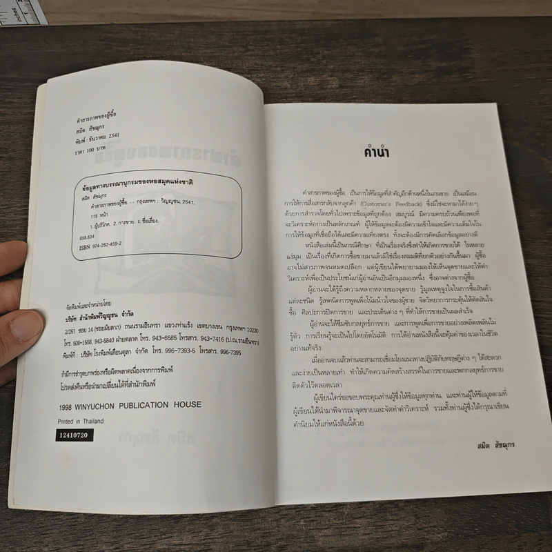 คำสารภาพของผู้ซื้อ - สมิต สัชณุกร รูปที่ 6