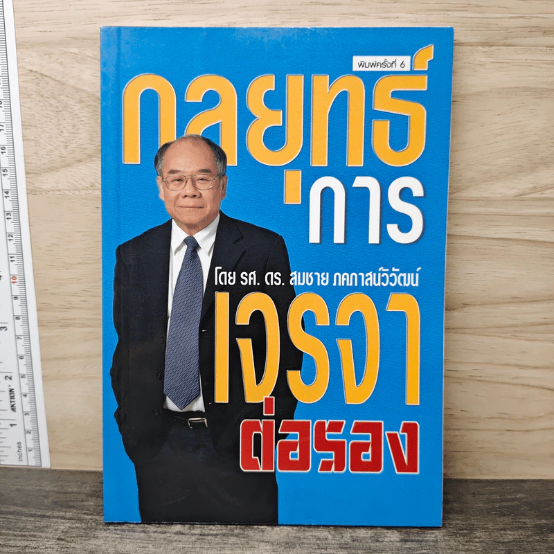 กลยุทธ์การเจรจาต่อรอง - ดร.สมชาย ภคภาสน์วิวัฒน์ รูปที่ 1