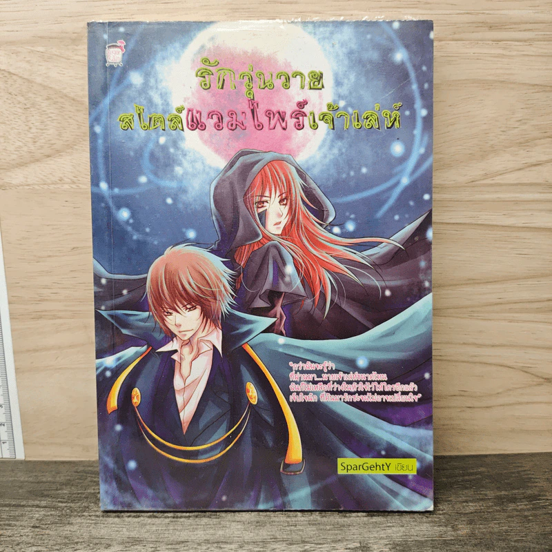 รักวุ่นวายสไตล์แวมไพร์เจ้าเล่ห์ - SparGehty รูปที่ 1