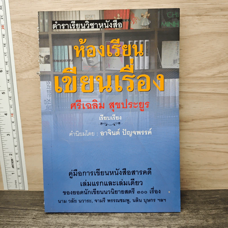 ห้องเรียนเขียนเรื่อง - ศรีเฉลิม สุขประยูร รูปที่ 1