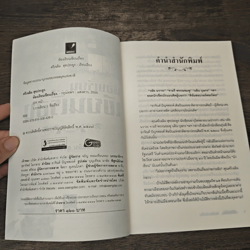 ห้องเรียนเขียนเรื่อง - ศรีเฉลิม สุขประยูร รูปที่ 6