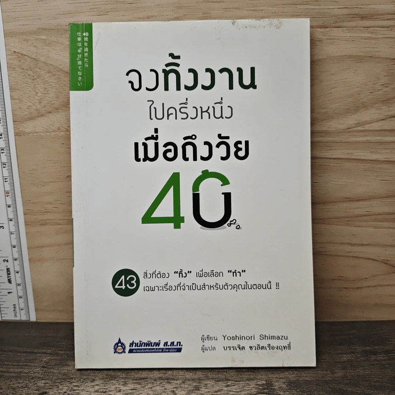 จงทิ้งงานไปครึ่งหนึ่งเมื่อถึงวัย 40 - Yoshinori Shimazu รูปที่ 1