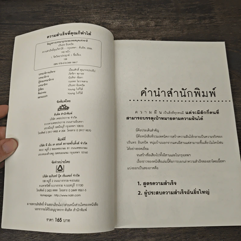 ความสำเร็จที่คุณก็ทำได้ - ปรินทร อินทปัต รูปที่ 6