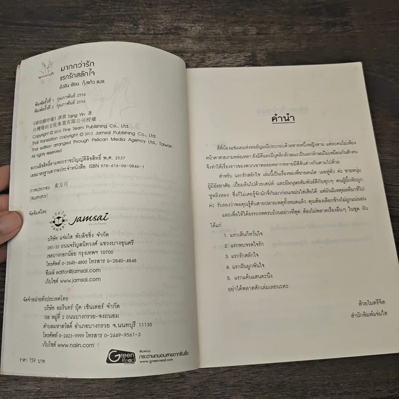 แรกรักสลักใจ - ถังอิน, กุ้งแก้ว รูปที่ 6