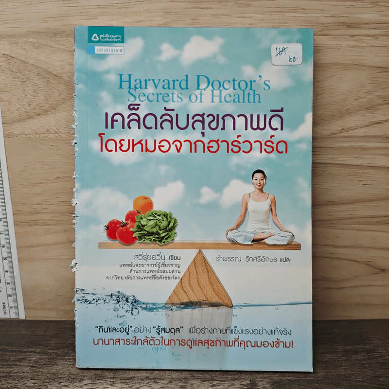 เคล็ดลับสุขภาพดีโดยหมอจากฮาร์วาร์ด - สวี่รุ่ยอวิ๋น รูปที่ 1