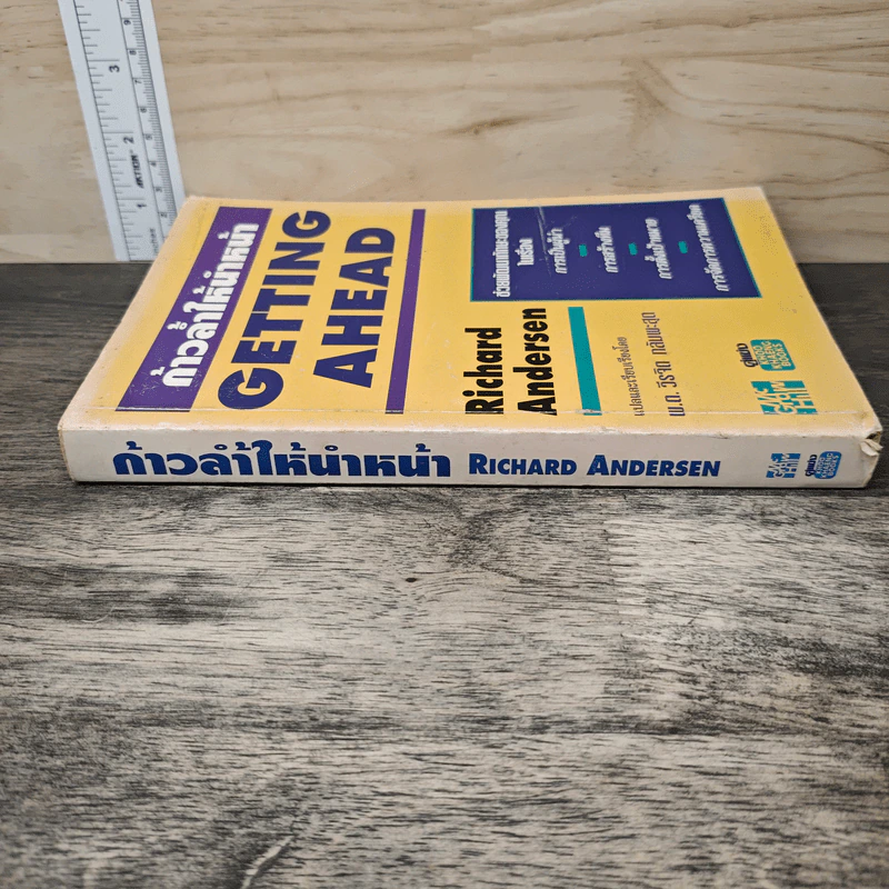 ก้าวล้ำให้นำหน้า Getting Ahead - พ.ต.วิรจิต กลัมพะสุด รูปที่ 2