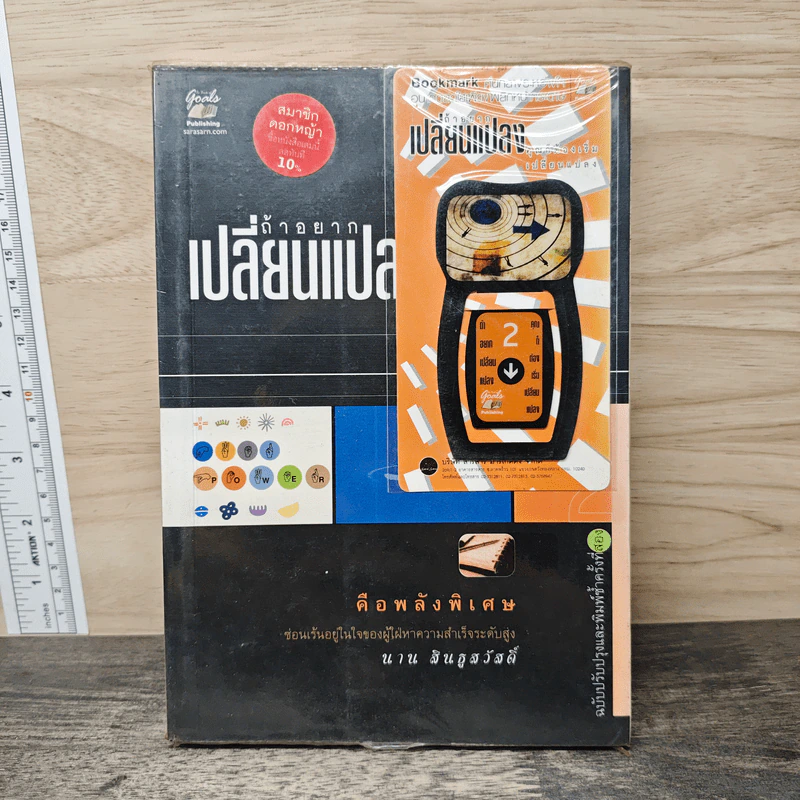 ถ้าอยากเปลี่ยนแปลง คุณก็ต้องเริ่มเปลี่ยนแปลง - นาน สินธูสวัสดิ์ รูปที่ 1