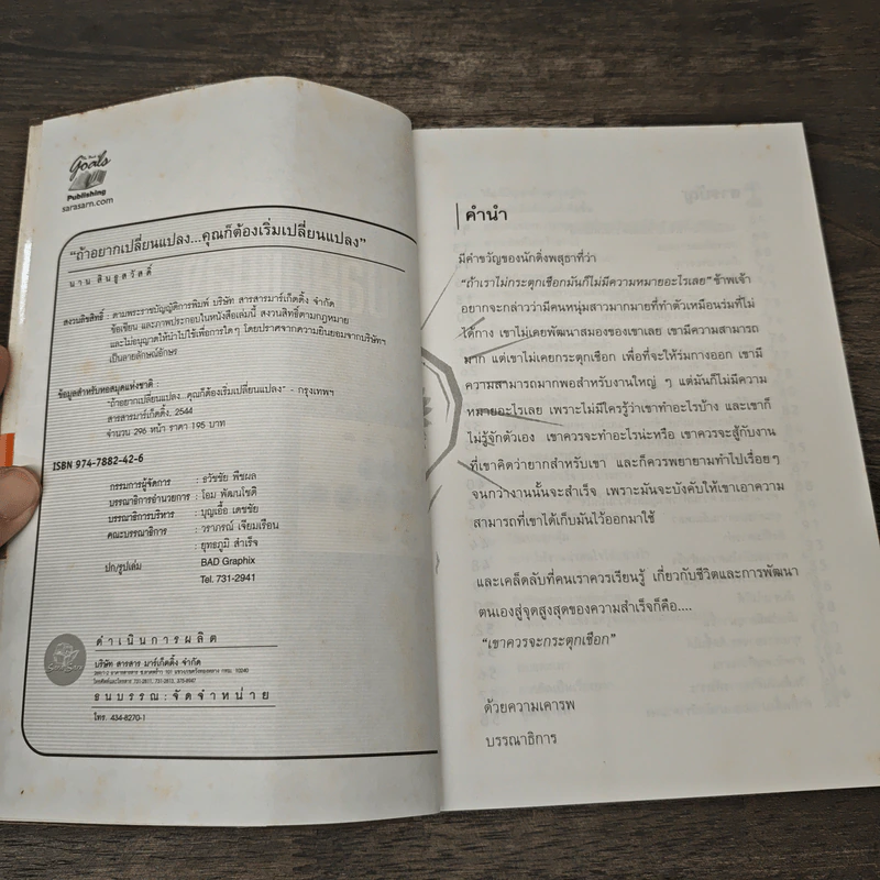 ถ้าอยากเปลี่ยนแปลง คุณก็ต้องเริ่มเปลี่ยนแปลง - นาน สินธูสวัสดิ์ รูปที่ 6