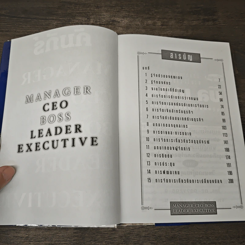 คัมภีร์ Manager CEO Boss Leader Executive - ธีรภัทร อัศวชัยคิน รูปที่ 6