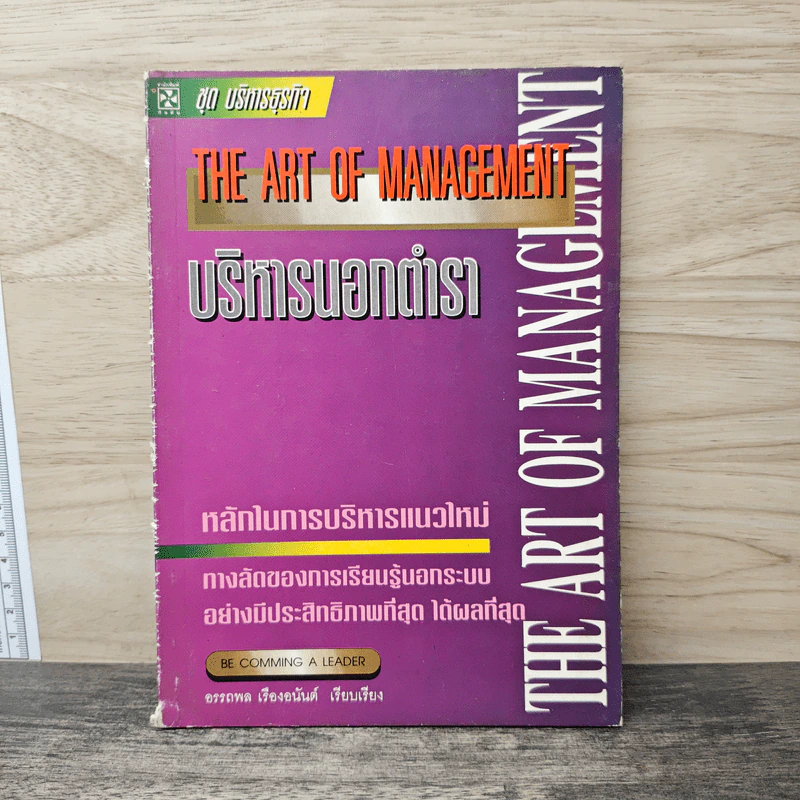 บริหารนอกเวลา The Art of Management รูปที่ 1