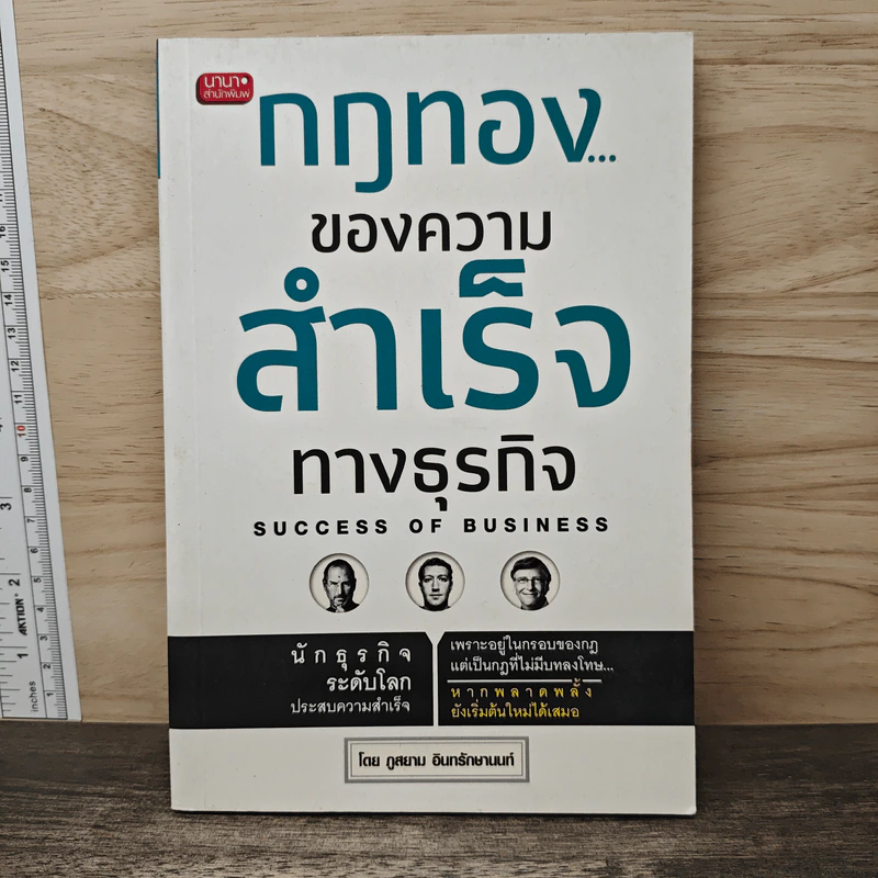 กฎทองของความสำเร็จทางธุรกิจ Success of Business - ภูสยาม อินทรักษานนท์ รูปที่ 1