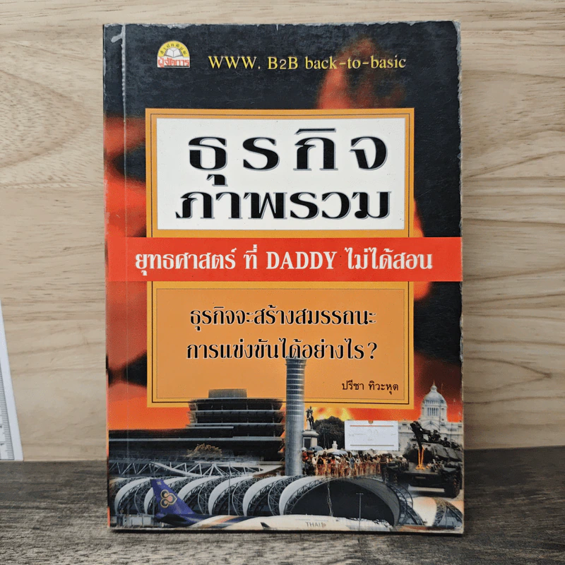 ธุรกิจภาพรวม ยุทธศาสตร์ที่ Daddy ไม่ได้สอน - ปรีชา ทิวะหุต รูปที่ 1