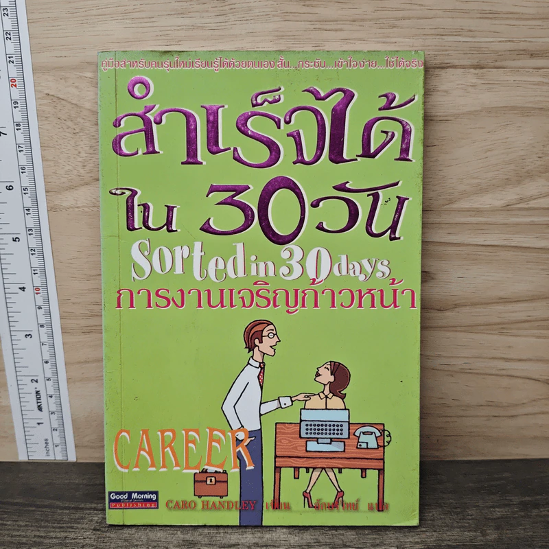 สำเร็จได้ใน 30 วัน การงานเจริญก้าวหน้า - Caro Handley รูปที่ 1