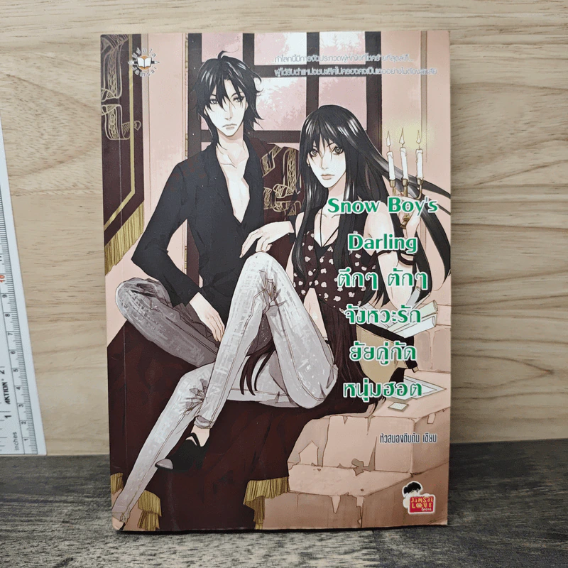 Snow Boy's Darling ตึกๆตักๆ จังหวะรักยัยคู่กัดหนุ่มฮอต - หัวสมองตีบตัน รูปที่ 1