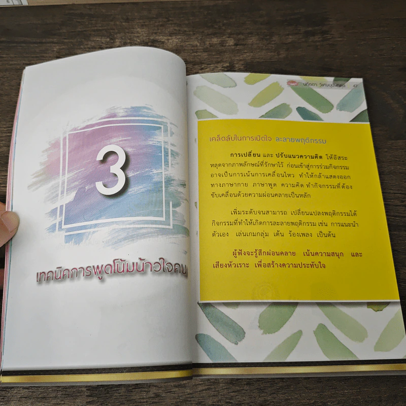 พลังคำพูด Power of Speech - ปทิตตา วิเศษบุปผากุล รูปที่ 7