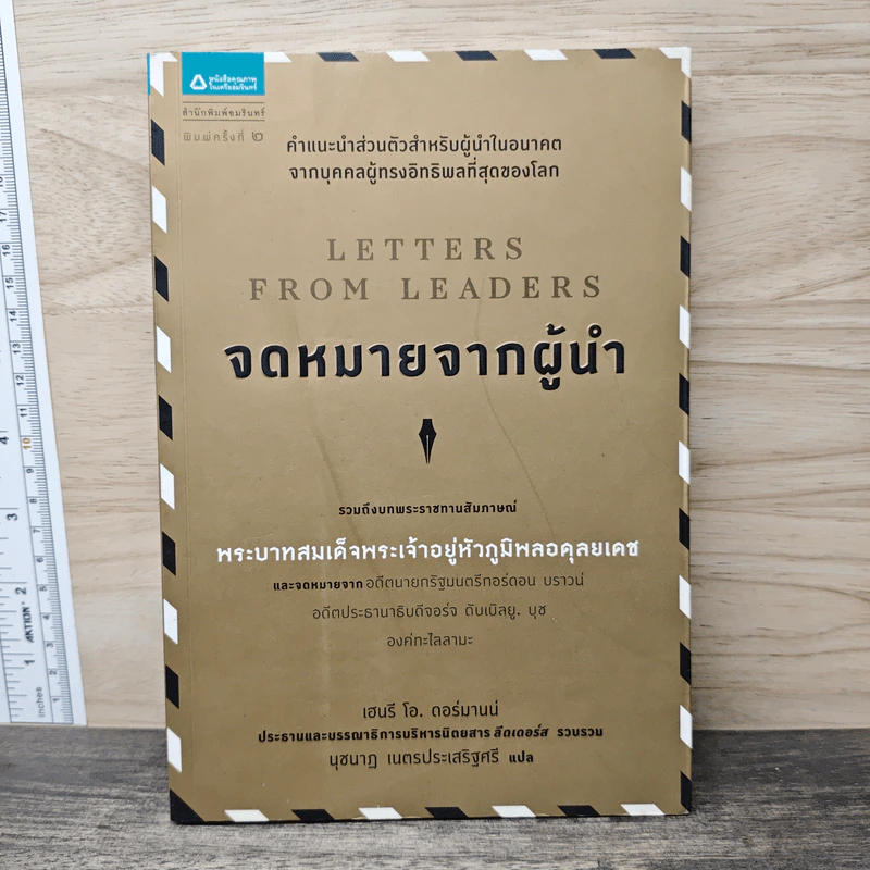 จดหมายจากผู้นำ - เฮนรี่ โอ. ดอร์มานน์, นุชนาฏ เนตรประเสริฐศรี รูปที่ 1