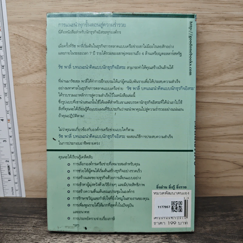 คิดแบบนักธุรกิจอิสระ 1,000,000 บาท/เดือน คุณทำได้ - Russ Paley, อภิชาต พรมดาว รูปที่ 5