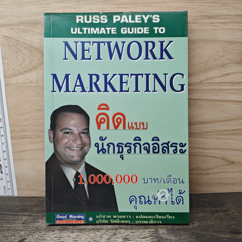 คิดแบบนักธุรกิจอิสระ 1,000,000 บาท/เดือน คุณทำได้ - Russ Paley, อภิชาต พรมดาว รูปที่ 1