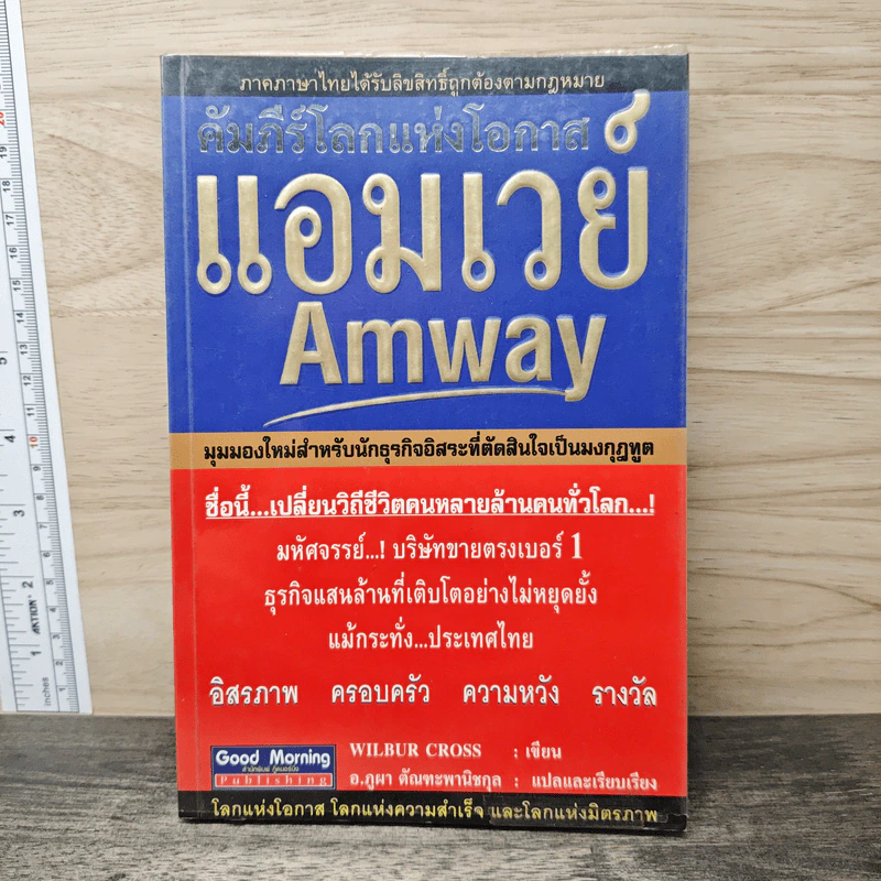 คัมภีร์โลกแห่งโอกาส แอมเวย์ Amway - Wilbur Cross รูปที่ 1