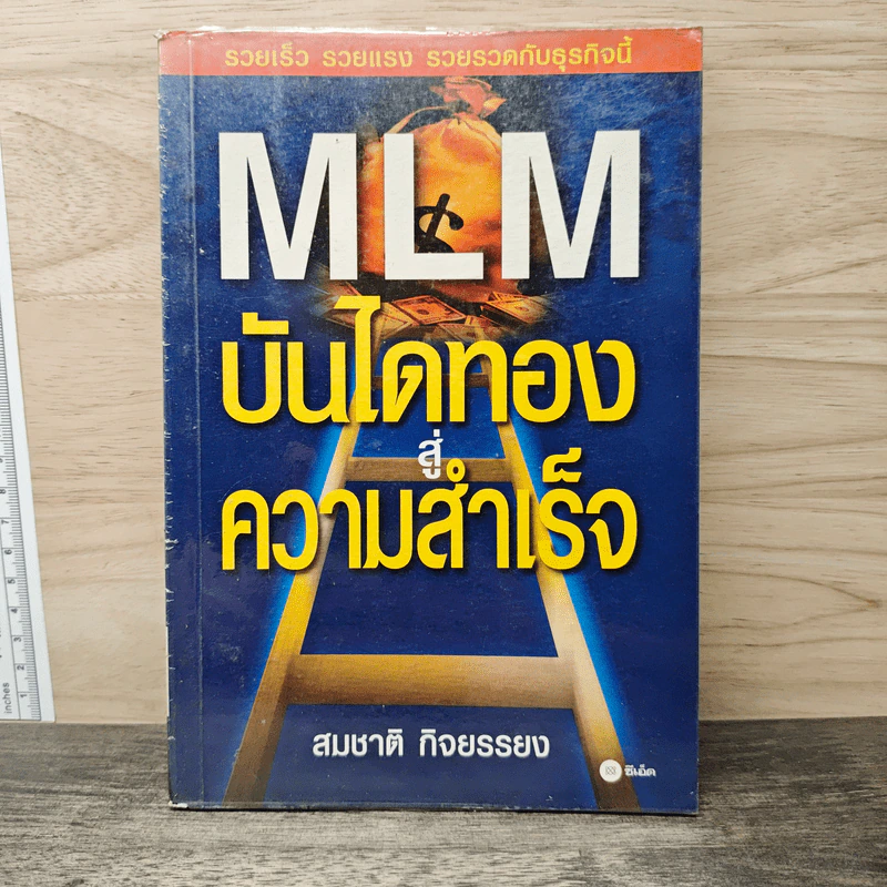 MLM บันไดทองสู่ความสำเร็จ - สมชาติ กิจยรรยง รูปที่ 1
