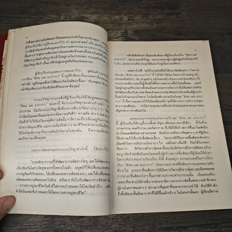 วรรณสาส์นสำนึก ความสำนึกในอิทธิพลสื่อสาส์นของหนังสือ เล่ม 1 - สุภา ศิริมานนท์ รูปที่ 7
